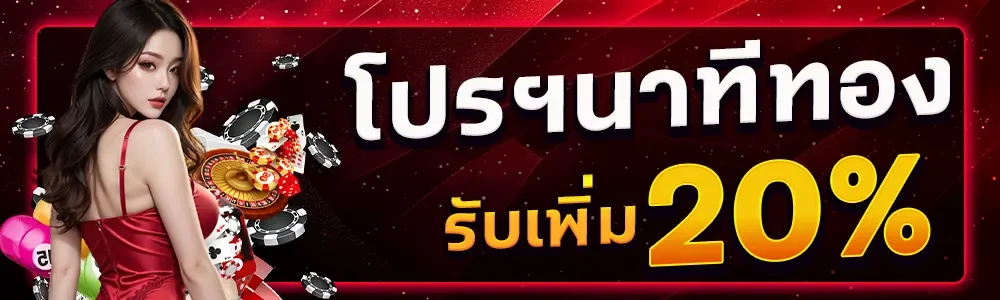 โปรโมชั่น